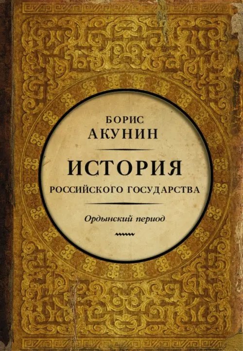 История Российского Государства. Историческая часть. Книга 2. Часть Азии. Ордынский период