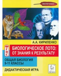 Общая биология. 9-11 классы. Биологическое лото. От знания к результату. Дидактическая игра