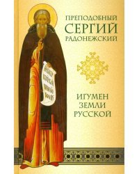 Преподобный Сергий Радонежский. Игумен земли Русской