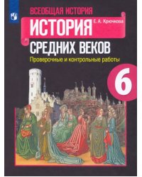 Всеобщая история. История Средних веков. 6 класс. Проверочные и контрольные работы