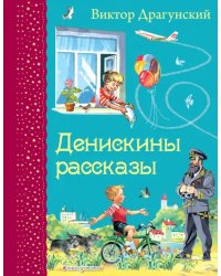 Денискины рассказы