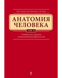 Анатомия человека. Учебник в 3-х томах. Том 2