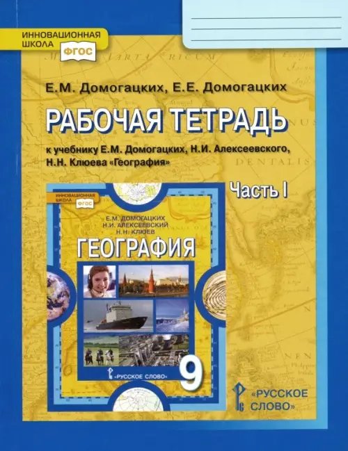 География. 9 класс. Рабочая тетрадь к учебнику Е. Домогацких и др. В 2-х частях. Часть 1. ФГОС