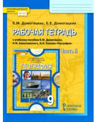 География. 9 класс. Рабочая тетрадь к учебнику Е.М. Домогацких и др. В 2-х частях. Часть 2. ФГОС