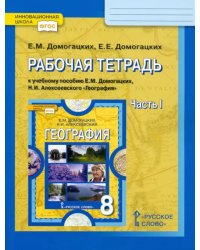 География. 8 класс. Рабочая тетрадь к учебнику Е.М. Домогацких, Н.И. Алексеевского. В 2-х ч. Ч. 1