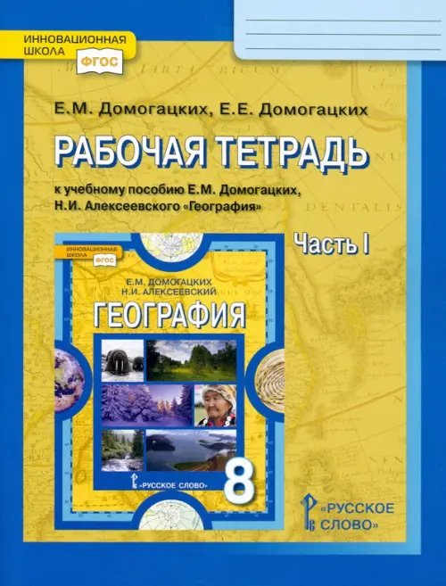 География. 8 класс. Рабочая тетрадь к учебнику Е.М. Домогацких, Н.И. Алексеевского. В 2-х ч. Ч. 1