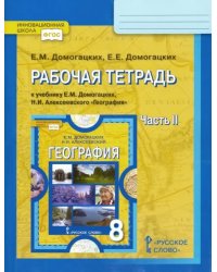 География. 8 класс. Рабочая тетрадь к учебнику Е. М. Домогацких. В 2-х частях. Часть 2. ФГОС