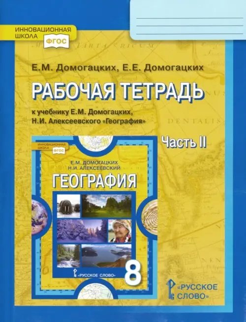 География. 8 класс. Рабочая тетрадь к учебнику Е. М. Домогацких. В 2-х частях. Часть 2. ФГОС