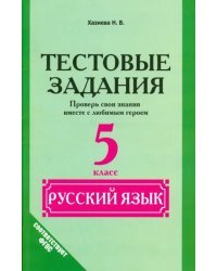 Русский язык. 5 класс. Тестовые задания. Проверь свои знания вместе с любимым героем. ФГОС