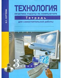 Технология. Практика работы на компьютере. 3 класс. Тетрадь для самостоятельной работы