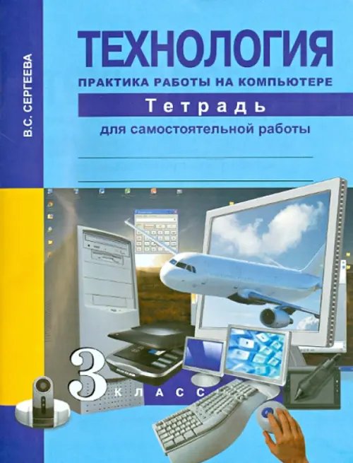 Технология. Практика работы на компьютере. 3 класс. Тетрадь для самостоятельной работы