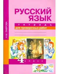 Русский язык. 4 класс. Тетрадь для проверочных работ. ФГОС