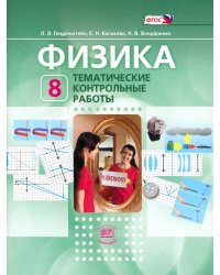 Физика. 8 класс. Тематические контрольные работы. Учебное пособие для учащихся. ФГОС