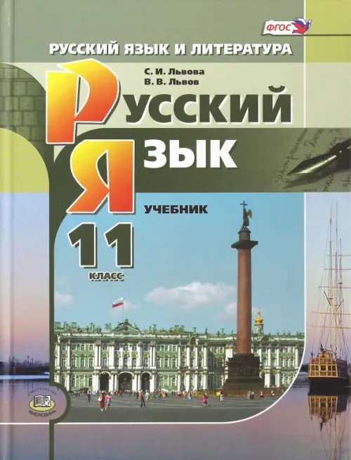 Русский язык. 11 класс. Учебник. Базовый и углубленный уровни. ФГОС