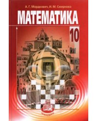 Математика. 10 класс. Учебник. Базовый уровень