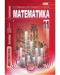 Математика. Алгебра и начала математического анализа, геометрия. 11 кл. Учебник. Баз. уровень. ФГОС