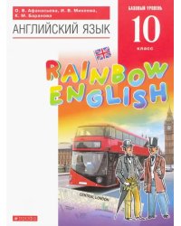 Английский язык. Rainbow English. 10 класс. Учебник. Базовый уровень. Вертикаль. ФГОС