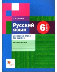 Русский язык. 6 класс. Словарные слова без ошибок. Рабочая тетрадь. ФГОС