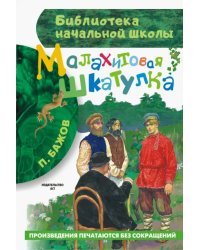 Малахитовая шкатулка