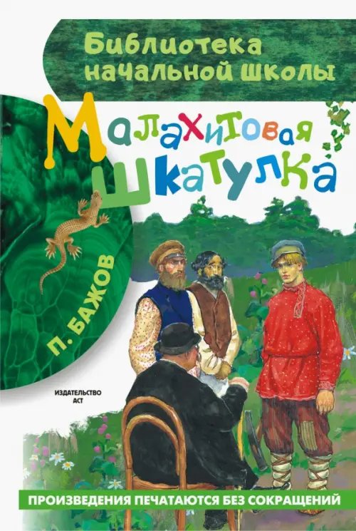 Малахитовая шкатулка