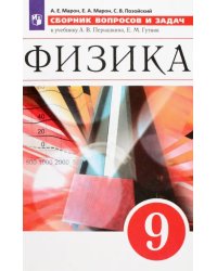 Физика. 9 класс. Сборник вопросов и задач. Учебное пособие. ФГОС