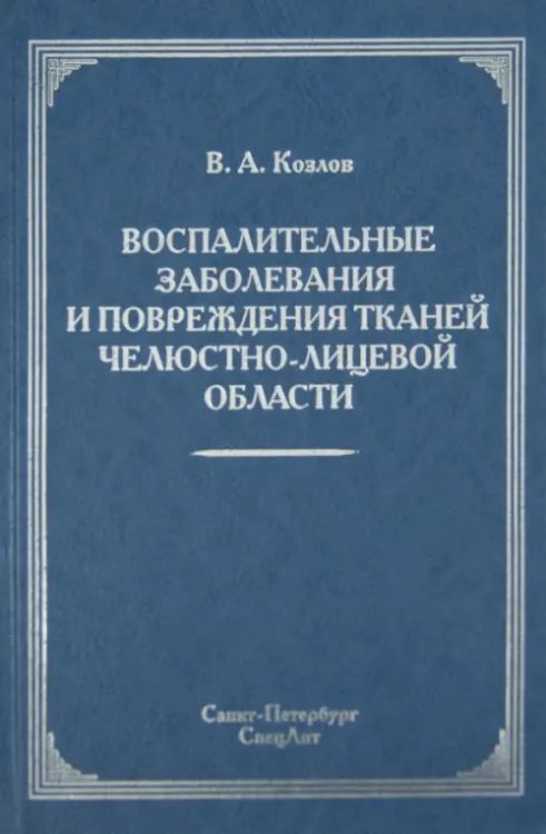 Воспалительные заболевания и повреждения тканей челюстно-лицевой области. Руководство для врачей