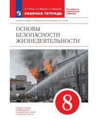 ОБЖ. 8 класс. Рабочая тетрадь к учебнику С.Н. Вангородского и др. Вертикаль. ФГОС