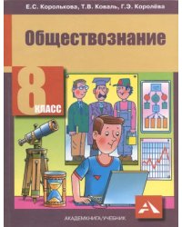 Обществознание. 8 класс. Учебник. ФГОС