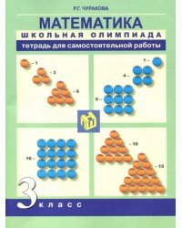 Математика. 3 класс. Школьная олимпиада. Тетрадь для внеурочной деятельности