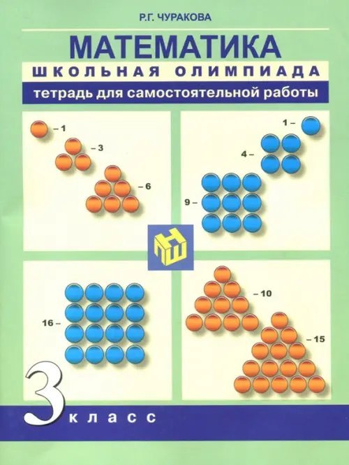 Математика. 3 класс. Школьная олимпиада. Тетрадь для внеурочной деятельности