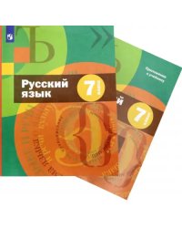 Русский язык. 7 класс. Учебник + приложение. ФГОС(только книга)