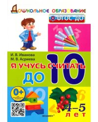 Я учусь считать до 10. 4-5 лет. ФГОС ДО