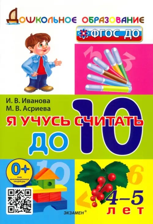 Я учусь считать до 10. 4-5 лет. ФГОС ДО