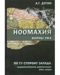 Ноомахия. Войны ума. По ту сторону Запада. Индоевропейские цивилизации. Иран, Индия