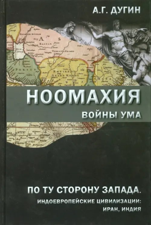 Ноомахия. Войны ума. По ту сторону Запада. Индоевропейские цивилизации. Иран, Индия