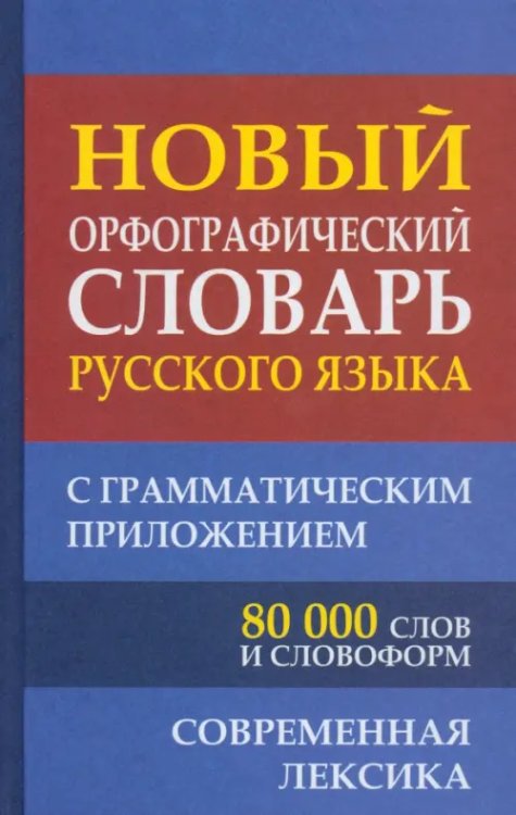 Новый орфографический словарь русского языка с грамматическим приложением. 80 000 слов