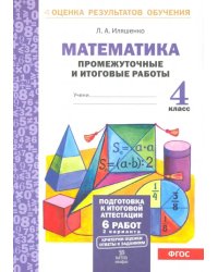 Математика. 4 класс. Промежуточные и итоговые работы. ФГОС