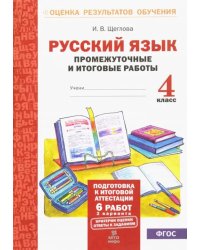 Русский язык. 4 класс. Промежуточные и итоговые работы. ФГОС