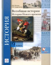 Всеобщая история. История Нового времени. 9 класс. Учебное пособие. ФГОС