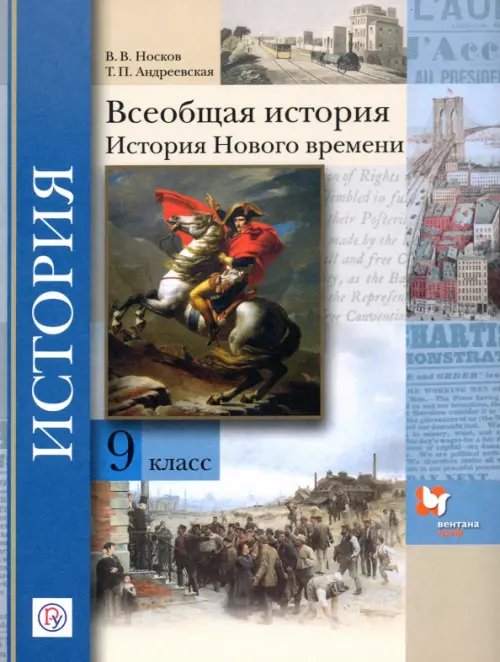 Всеобщая история. История Нового времени. 9 класс. Учебное пособие. ФГОС