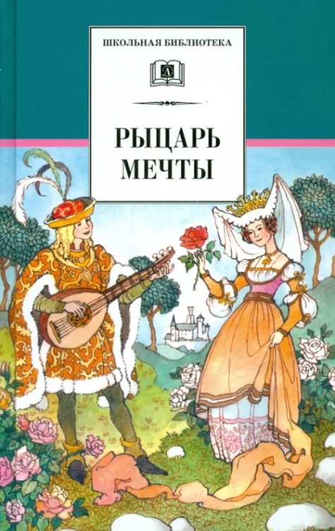 Рыцарь мечты. Легенды средневековой Европы в пересказе для детей