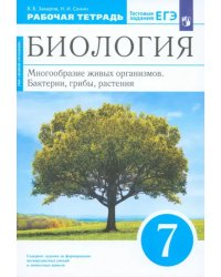 Биология. 7 класс. Многообразие живых организмов. Рабочая тетрадь. Вертикаль. ФГОС