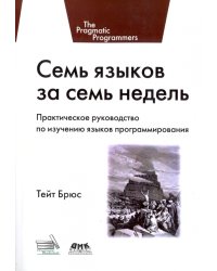 Семь языков за семь недель. Практическое руководство по изучению языков программирования