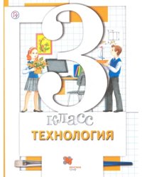 Технология. 3 класс. Учебник