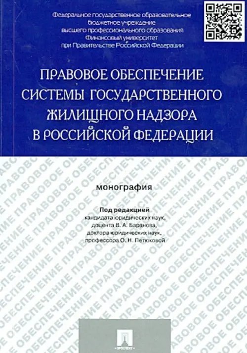 Правовое обеспечение системы государственного жилищного надзора в Российской Федерации