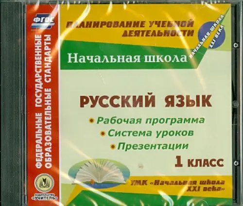 CD-ROM. Русский язык. 1 класс.  Рабочая программы и система уроков к УМК &quot;Начальная школа XXI века&quot; (CD)