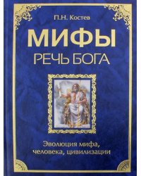 Мифы - речь Бога. Эволюция мифа, человека, цивилизации