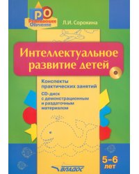 Интеллектуальное развитие детей 5-6 лет. Конспекты практических занятий (+CD) (+ CD-ROM)