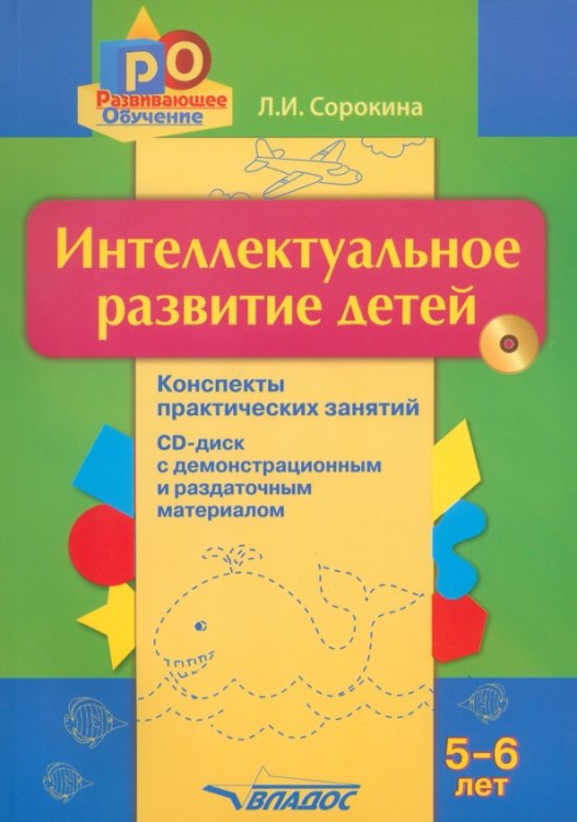 Интеллектуальное развитие детей 5-6 лет. Конспекты практических занятий (+CD) (+ CD-ROM)