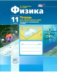 Физика. 11 класс.Тетрадь для лабораторных работ. Базовый и углубленный уровни. ФГОС